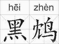 黑鸩的拼音
