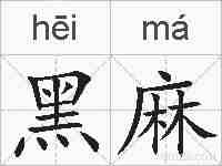 黑麻的拼音