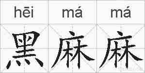 黑麻麻的拼音