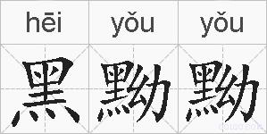黑黝黝的拼音