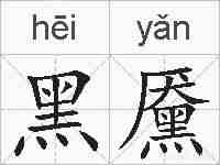 黑黡的拼音