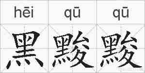 黑黢黢的拼音