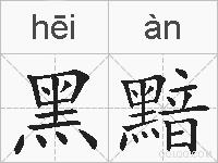 黑黯的拼音