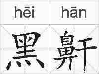黑鼾的拼音