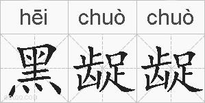 黑龊龊的拼音