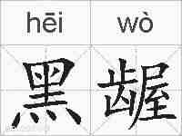 黑龌的拼音