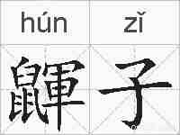 鼲子的拼音