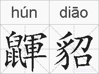 鼲貂的拼音