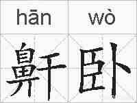 鼾卧的拼音