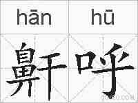 鼾呼的拼音