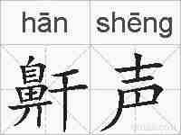 鼾声的拼音