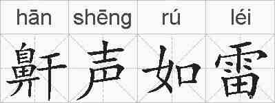 鼾声如雷的拼音