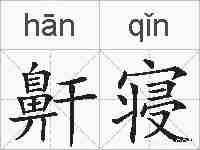 鼾寝的拼音