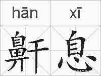 鼾息的拼音