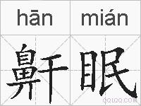 鼾眠的拼音