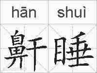 鼾睡的拼音