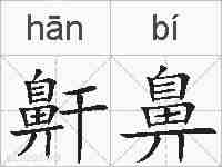 鼾鼻的拼音
