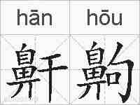 鼾齁的拼音