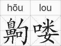 齁喽的拼音