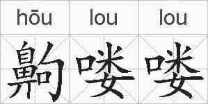 齁喽喽的拼音