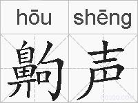 齁声的拼音