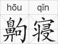 齁寝的拼音