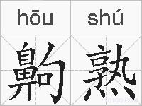 齁熟的拼音