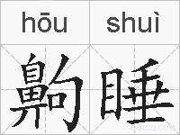 齁睡的拼音