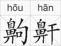 齁鼾的拼音