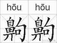 齁齁的拼音