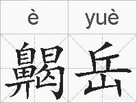 齃岳的拼音