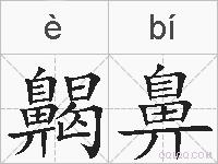 齃鼻的拼音
