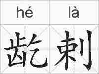 龁剌的拼音