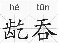 龁吞的拼音