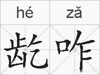 龁咋的拼音