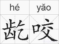 龁咬的拼音