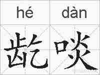 龁啖的拼音