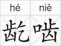 龁啮的拼音
