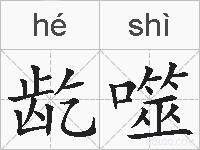 龁噬的拼音