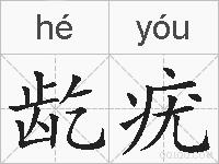 龁疣的拼音
