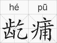 龁痡的拼音