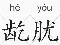 龁肬的拼音