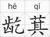 龁萁的拼音