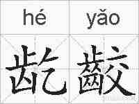 龁齩的拼音