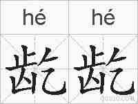 龁龁的拼音