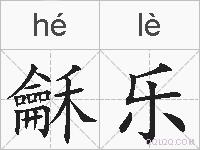 龢乐的拼音