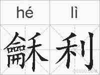龢利的拼音