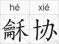 龢协的拼音