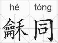 龢同的拼音