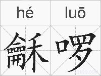 龢啰的拼音